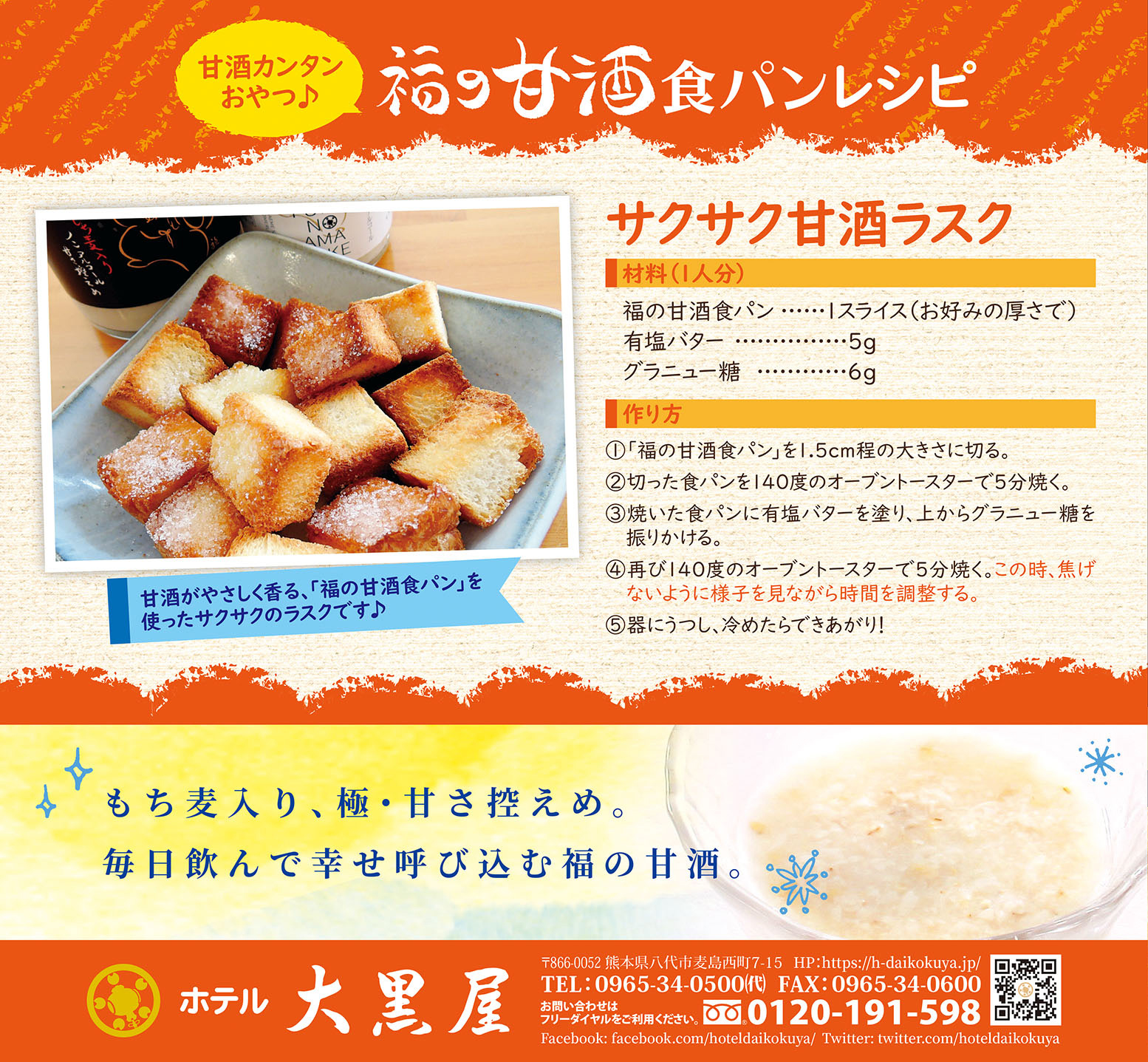 「福の甘酒食パン」レシピ