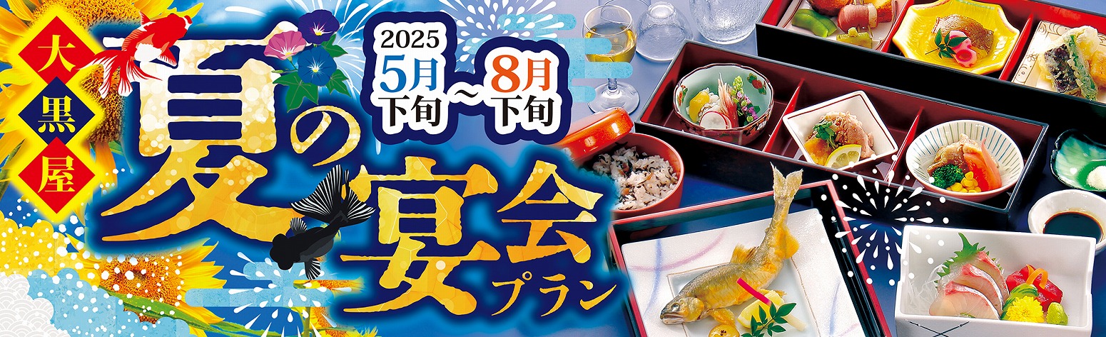 大黒屋「夏の宴会プラン」2025