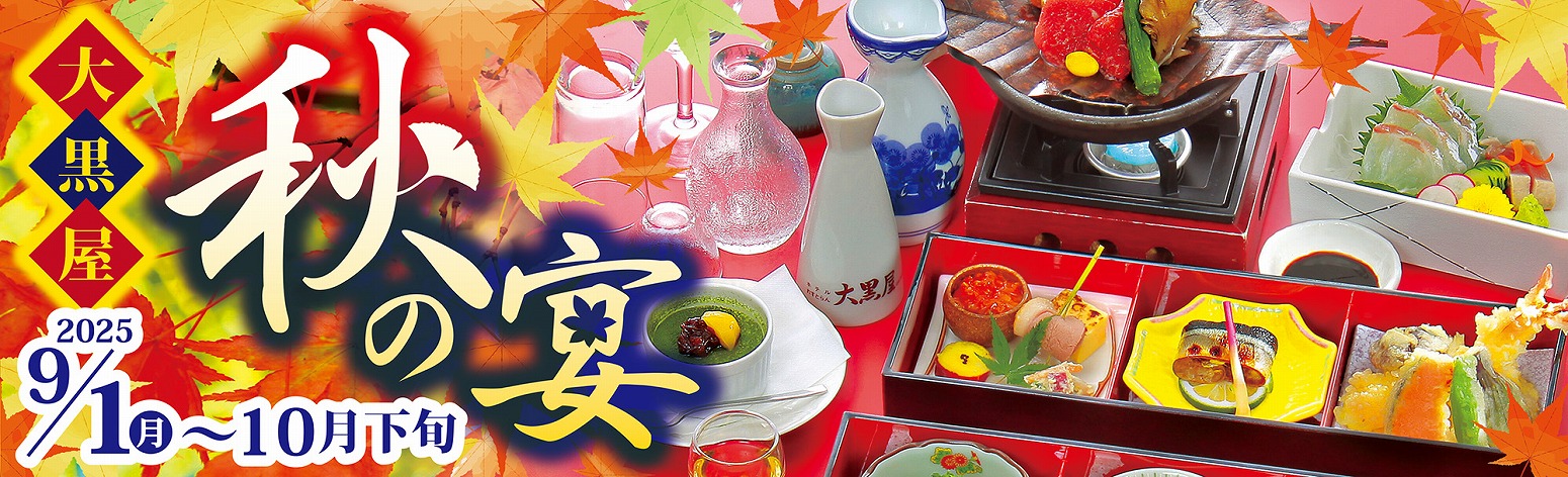 大黒屋の秋の宴2025