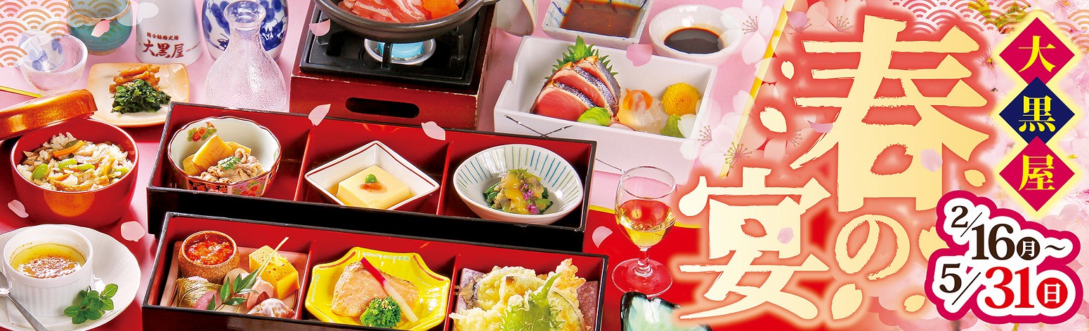 大黒屋「春の宴」2026