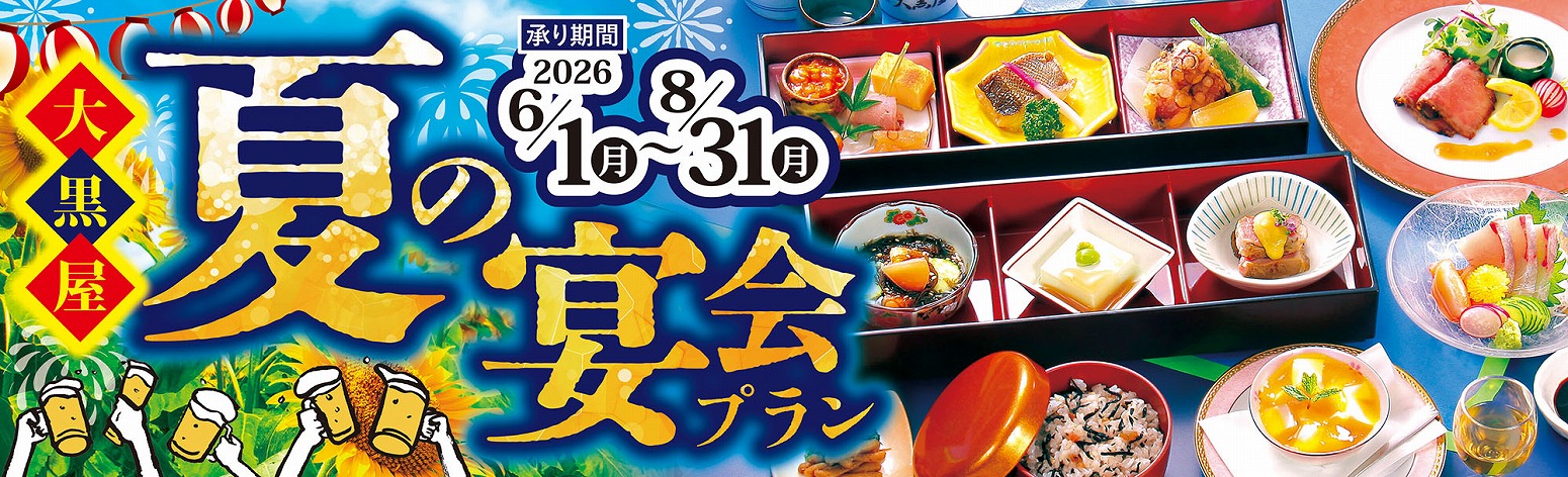 大黒屋「夏の宴会プラン」2026