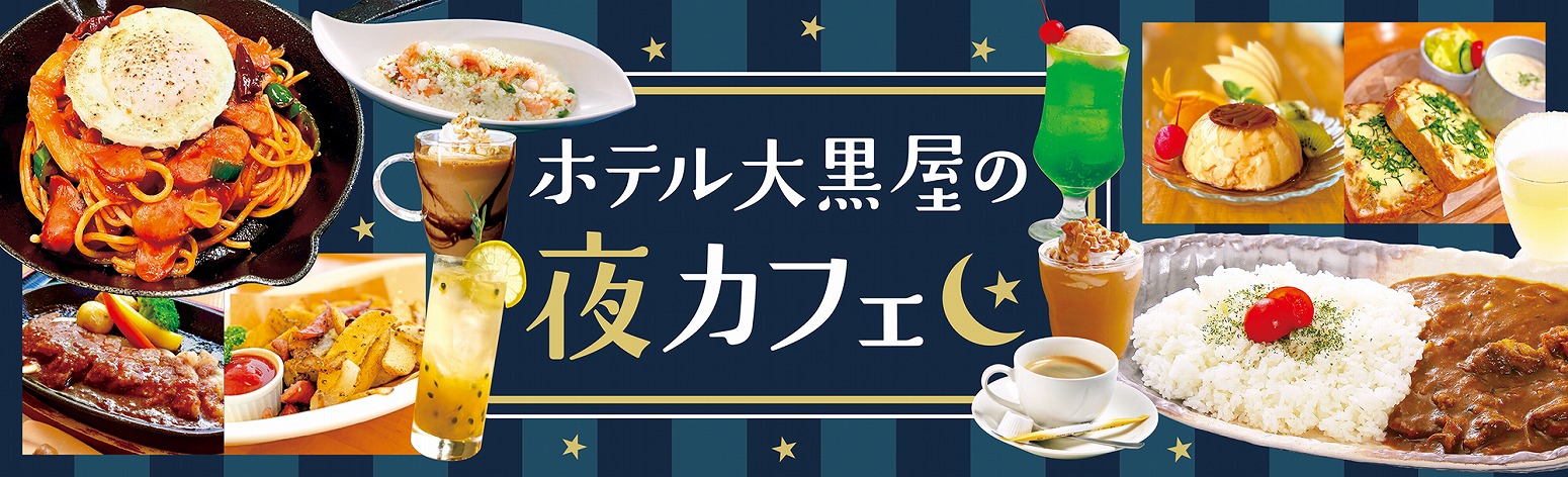 ホテル大黒屋の夜カフェ